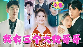 [MULTI SUB] 哥！他們欺負我！ 《我有三个大佬哥哥》#nmzl#瑪麗蘇#短劇推薦