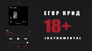 Егор Крид - 18+ (Instrumental/минус) [Mount Production]