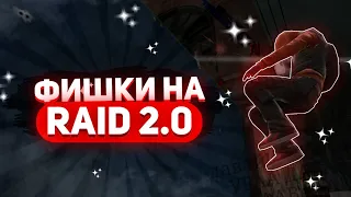 ФИШКИ НА КАРТЕ RAID 2.0 (ОБНОВЛЁННАЯ) | ПРОСТРЕЛИЛ СТЕНУ | НЕВЕРОЯТНАЯ ПОЗИЦИЯ