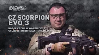 Обзор CZ Scorpion EVO 3 - новый пистолет-пулемёт от Česká Zbrojovka