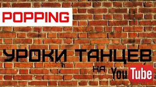 Основа тренировок Popping dance style. Уроки танцев. Mr. Electric рассказывает как начать танцевать!