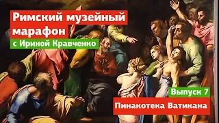 Пинакотека Музеев Ватикана – выпуск 7 – Музейный марафон в Риме с Ириной Кравченко