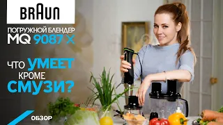 Обзор погружного блендера Braun MultiQuick 9.