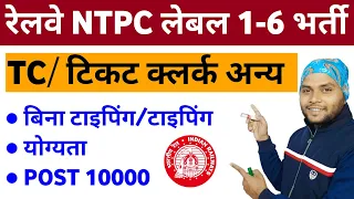 Railway NTPC New Vacancy 2024 | Typing Post & Non Typing Post | Railway NTPC Level 1-6 Recruitment