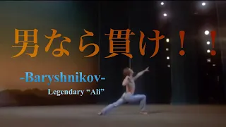 【勝手にバレエ 鑑賞Light】究極のアリ/ミハイル・バリシニコフ