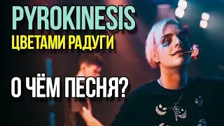 о чём трек. pyrokinesis - цветами радуги / смысл песни, разбор.