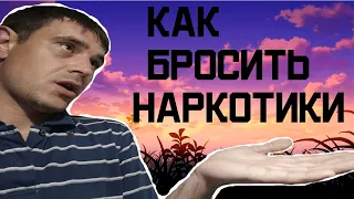 КАК БРОСИТЬ НАРКОТИКИ/КАК БРОСИТЬ МЕФЕДРОН, СОЛЬ И Т.Д/КРИСТАЛЫ, МЯУ МЯУ, АЛЬФА ПВП.