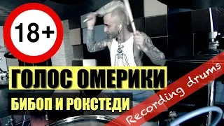 ГОЛОС ОМЕРИКИ "Бибоп и Рокстеди" (Recording Drums)