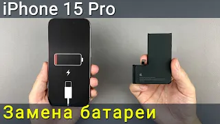 Замена батареи на iPhone 15 Pro