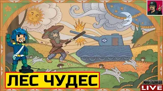 🔥 НОВЫЙ ИВЕНТ - "ЛЕС ЧУДЕС" ● ПРОХОДИМ ЗАДАЧИ 😂 Мир Танков