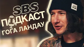 Интервью с Гогой Ландау | История появления ННХ