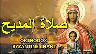 صلاة المديح - orthodox christian byzantine chant - ترتيل بيزنطي - the akathist to the theotokos