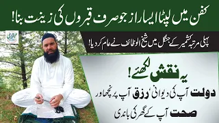 Al Basit Kay Naqsh Kay Fawaid | Al Basito Ka Taweez | SheikhUlWazaif | 26 Sep 2021 | Kashmir Forest