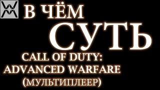 В чём суть - Call of Duty: Advanced Warfare (мультиплеер) ?