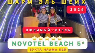 🇾🇪ЕГИПЕТ 2024 ОТЕЛЬ В БУХТЕ НААМА БЕЙ ⁉️NOVOTEL BEACH 5* / Novotel Palm /