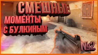 СМЕШНЫЕ МОМЕНТЫ С БУЛКИНЫМ #2 ( CS:GO )