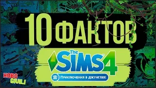 10 Фактов о The Sims Приключения в Джунглях