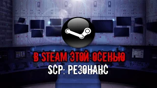 ТРЕЙЛЕР ИГРЫ SCP РЕЗОНАНС