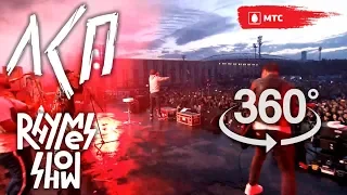 Концерт ЛСП на Rhymes Show 3 в 360° 4K | Москва 03.08.19