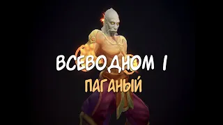 ВСЕВОДНОМ1 - ПАГАНЫЙ