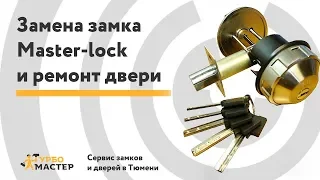 Замена замка Master-lock deadbolt в сейф-двери | Replacement of Master-lock deadbolt