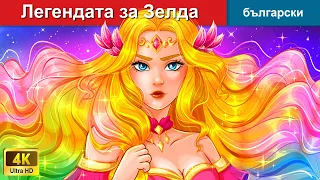 Легендата за Зелда 🦸 Legend of Zelda in Bulgarian Fairy Tales - @woabulgarianfairytales