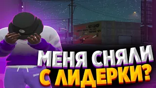 МЕНЯ СНЯЛИ С ЛИДЕРКИ В GTA 5 RP??? ЧТО ДАЛЬШЕ??? ТУЛЕВО В GTA 5 RP!