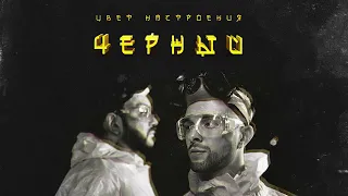 Егор Крид feat. Филипп Киркоров - Цвет настроения черный