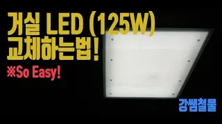 [강쌤철물]거실 LED(125W) 교체하는방법!