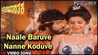 Pralayanthaka Kannada Movie Songs: Naale Baruve Nanne Koduve HD Video Song | Ravichandran | Bhavya