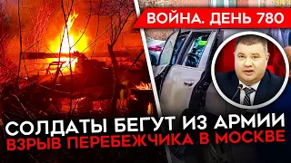 ВОЙНА. ДЕНЬ 780. 7000 ДЕЗЕРТИРОВ/ УДАР ПО КОМАНДНОМУ ПУНКТУ РФ/ ВЗРЫВ ПЕРЕБЕЖЧИКА ИЗ СБУ В МОСКВЕ