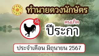 ทำนายดวงนักษัตร คนเกิดปีระกา ประจำเดือน มิถุนายน 2567