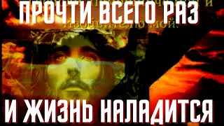 ЖИЗНЬ НАЛАДИТСЯ- ПРОСТО ПОВТОРИ ОДИН РАЗ!Слава Богу за все даяния!