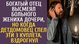 Богатый отец высмеял больного жениха дочери, но когда детдомовец спел эти 3 куплета, вздрогнул