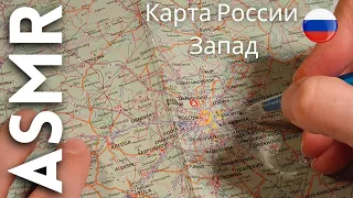 АСМР Карта России (запад России)