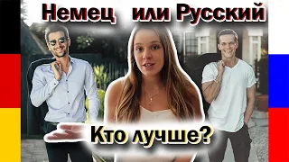 Какой муж лучше? Немецкие мужчины. Какие они? Русский или немец?