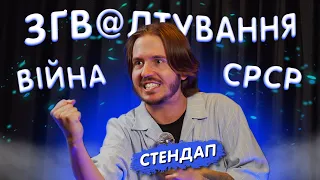 СТЕНДАП, ЯКИЙ НЕ НА ЧАСІ / Дмитро Тютюн