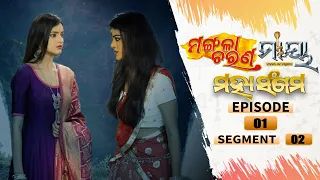 Mangala Charana–Maaya Mahasangam | Episode 01 | Segment 02 | 6th July 2021 | Odia Serial – TarangTV