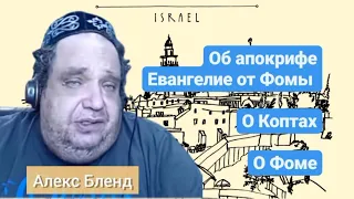 Вступление к разбору апокрифа евангелие от Фомы | Алекс Бленд