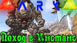 ARK: Scorched Earth - Поход в Инстанс