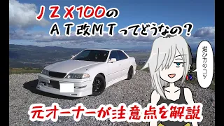 [過去愛車]ＪＺＸ100マークⅡツアラーＶのＭＴ載せ替えってどうなの？って話