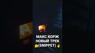 Макс Корж сниппет нового трека #shorts #макскорж  #рекомендации