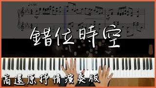 【Piano Cover】 艾辰 - 錯位時空｜超熱抖音神曲｜高還原抒情演奏版