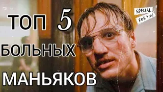 💣ТОП ФИЛЬМОВ🎥 ПРО БОЛЬНЫХ🎥 ЖЕСТОКИХ МАНЬЯКОВ📢