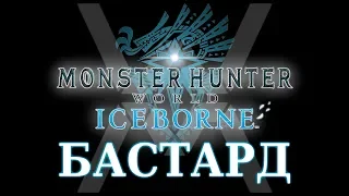 Monster Hunter World: Iceborne - Гайд по оружию - Бастард / Long Sword