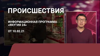 Рубрика «Происшествия». Выпуск 10 февраля 2021 года