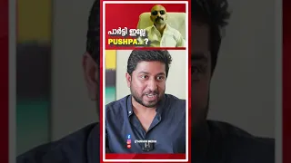 VINEETH SREENIVASAN | ABOUT FAHADH FAASIL | PUSHPA | ALLU ARJUN | GINGER MEDIA | #shorts