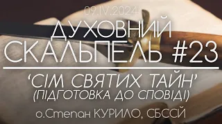 #23 'СІМ СВЯТИХ ТАЙН. Підготовка до СПОВІДІ • Духовний Скальпель' • о.Степан КУРИЛО