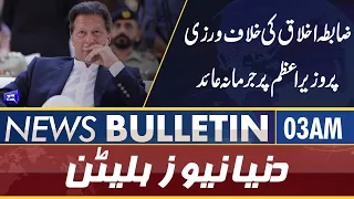 Dunya News 03AM Bulletin | 22 Mar 2022 | COAS | PM Imran Khan | PDM