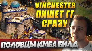 ЭТО СИЛЬНЕЙШИЙ БИЛД НА АРЕНЕ! Vinchester ПИШЕТ GG СРАЗУ! [Что если...] Age of Empires II DE